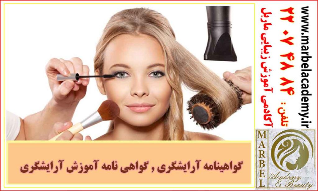 گواهینامه آرایشگری برای دوره مهارت آرایشگر زنانه کاربرد دارد.